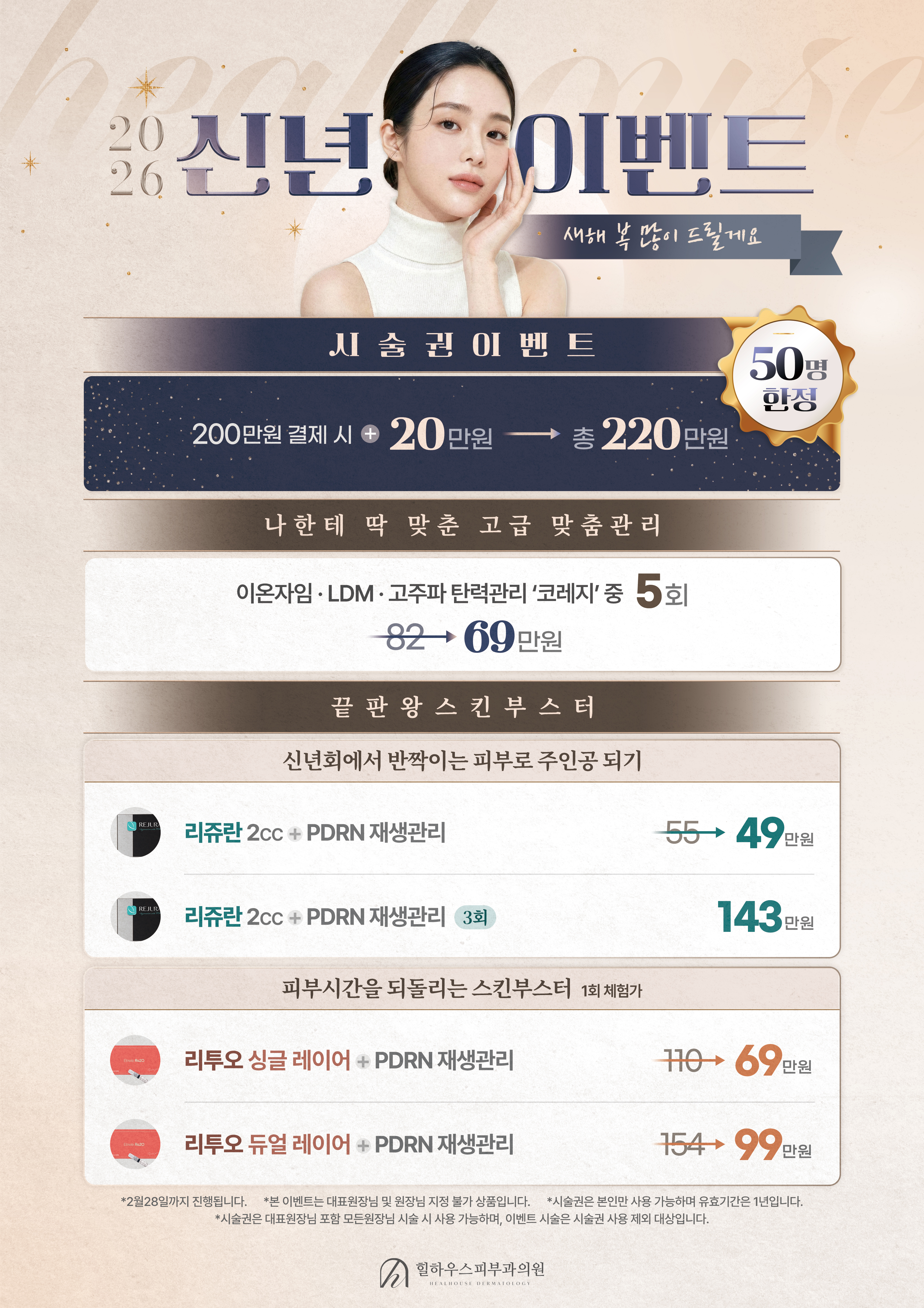 힐하우스 피부과 2026년 1~2월EVENT