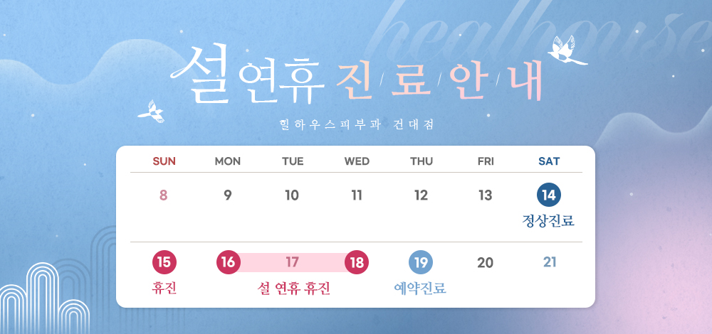설연휴 진료안내