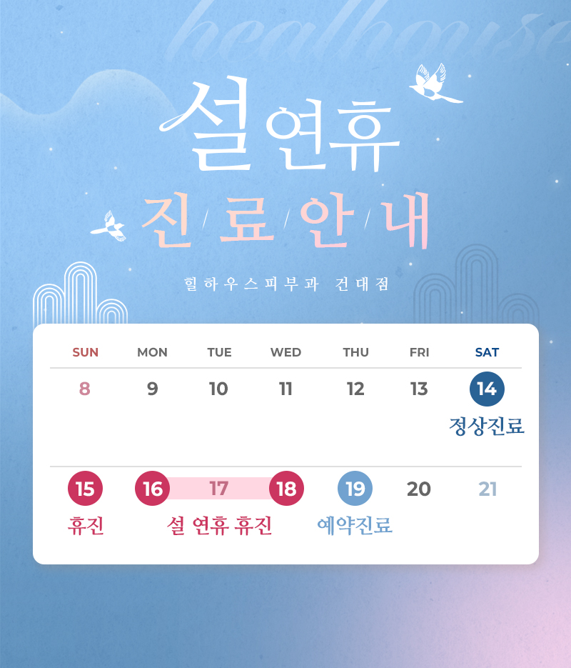설연휴 진료안내
